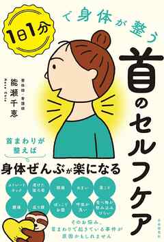 １日１分で身体が整う首のセルフケア