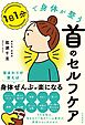 １日１分で身体が整う首のセルフケア