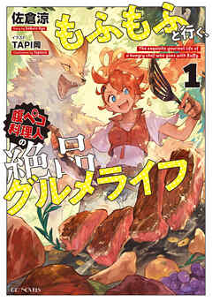 もふもふと行く、腹ペコ料理人の絶品グルメライフ 1【書き下ろし特典SS付】 - 佐倉涼/TAPI岡 - ラノベ・無料試し読みなら、電子書籍・コミックストア ブックライブ