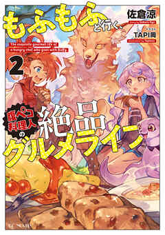 もふもふと行く、腹ペコ料理人の絶品グルメライフ 2【書き下ろし特典SS付】