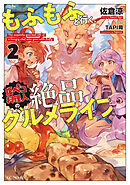 もふもふと行く、腹ペコ料理人の絶品グルメライフ 2【書き下ろし特典SS付】