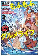 もふもふと行く、腹ペコ料理人の絶品グルメライフ 3【書き下ろし特典SS付】