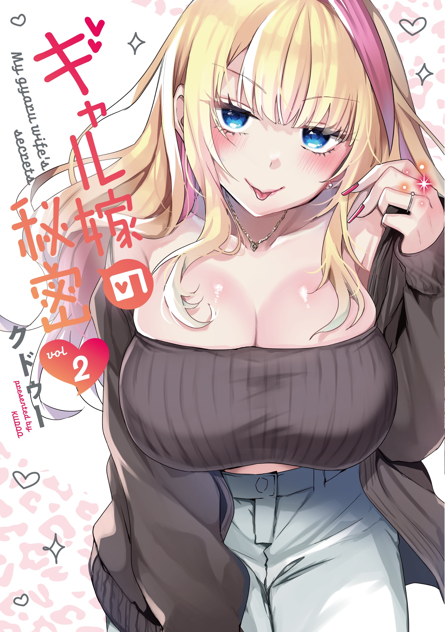 ギャル嫁の秘密（2） - クドゥー - 電子書籍・無料漫画ならブックライブ