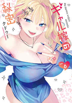 ギャル嫁の秘密（６）