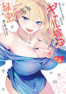 ギャル嫁の秘密（６）
