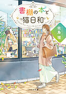 書棚の本と猫日和