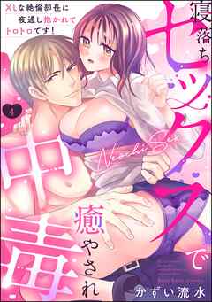 寝落ちセックスで癒やされ中毒 XLな絶倫部長に夜通し抱かれてトロトロです！（分冊版）　【第4話】