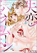 失恋ハネムーン 元カレ社長の極上愛に溺れて（単話版）