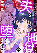 夫を地獄に堕とすまで ～ガスライティング洗脳～（分冊版）DV編　【第4話】