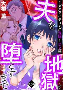 夫を地獄に堕とすまで ～ガスライティング洗脳～（分冊版）