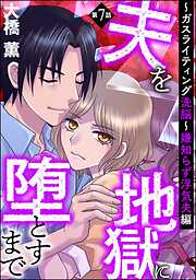 夫を地獄に堕とすまで ～ガスライティング洗脳～（分冊版）