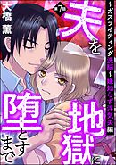 夫を地獄に堕とすまで ～ガスライティング洗脳～（分冊版）嫌知らず浮気夫編　【第7話】