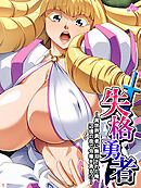 失格勇者 ～異世界勇者に無双された俺、辺境の街で令嬢を貪る！？～　第１巻