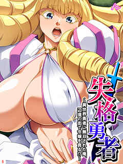 失格勇者 ～異世界勇者に無双された俺、辺境の街で令嬢を貪る！？～　第５巻