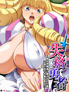 失格勇者 ～異世界勇者に無双された俺、辺境の街で令嬢を貪る！？～　（単話）　第１６話