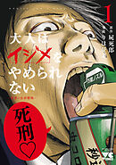 【期間限定　試し読み増量版】大人はイジメをやめられない～弱者の生存戦略～【電子単行本】