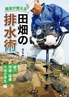 農家が教える　田畑の排水術