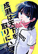 成瀬は天下を取りにいく　1巻【電子特典付き】