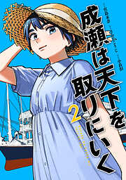 成瀬は天下を取りにいく　2巻