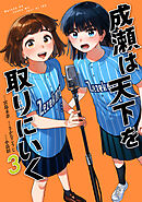 成瀬は天下を取りにいく　3巻