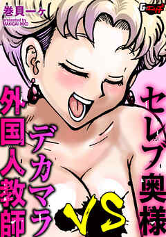 セレブ奥様VSデカマラ外国人教師＜デジタル修正版＞