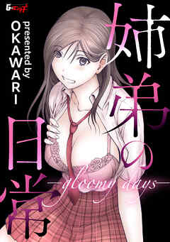 姉弟の日常 -gloomy days-＜デジタル修正版＞