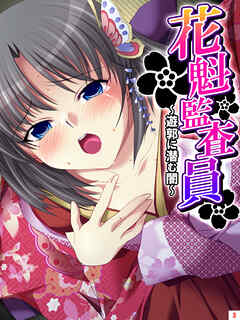 花魁監査員 ～遊郭に潜む闇～　第３巻