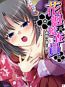 花魁監査員 ～遊郭に潜む闇～　第５巻