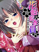 花魁監査員 ～遊郭に潜む闇～　【単話】　第４話