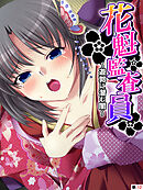 花魁監査員 ～遊郭に潜む闇～　【単話】　第１２話