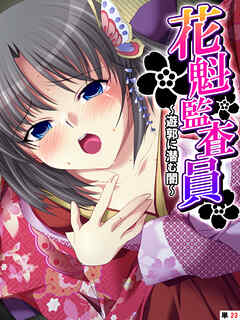 花魁監査員 ～遊郭に潜む闇～　【単話】　最終話