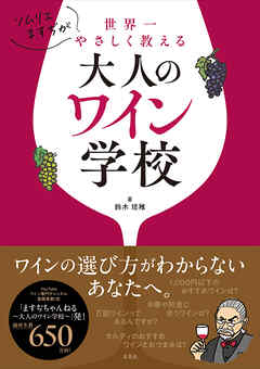 ソムリエますぢが世界一やさしく教える大人のワイン学校