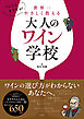 ソムリエますぢが世界一やさしく教える大人のワイン学校