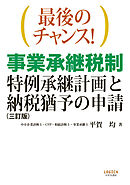 最後のチャンス！　事業承継税制—特例承継計画と納税猶予の申請（三訂版）
