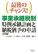 最後のチャンス！　事業承継税制—特例承継計画と納税猶予の申請（三訂版）