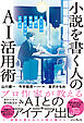 小説を書く人のAI活用術 AIとの対話で物語のアイデアが広がる