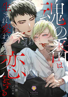 魂の番は生まれ変わっても恋をする - 雪宮凛/今井蓉 - BL(ボーイズラブ)小説・無料試し読みなら、電子書籍・コミックストア ブックライブ