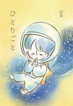 詩集「ひとりごと」