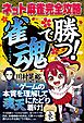 ネット麻雀完全攻略 「雀魂」で勝つ！