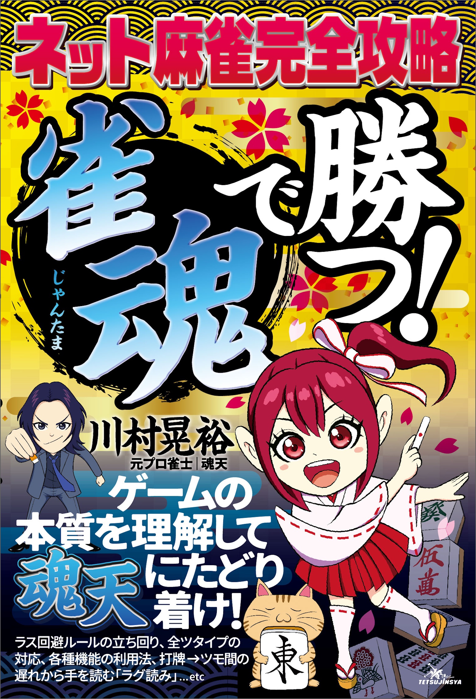 ネット麻雀完全攻略 「雀魂」で勝つ！ | ブックライブ