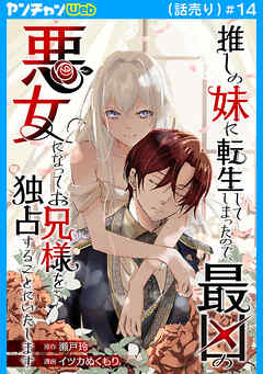 推しの妹に転生してしまったので、最凶の悪女になってお兄様を独占することにいたします(話売り)