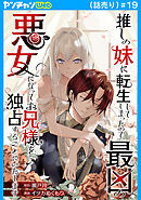 推しの妹に転生してしまったので、最凶の悪女になってお兄様を独占することにいたします(話売り)　#19