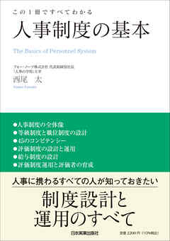 人事制度の基本　この１冊ですべてわかる