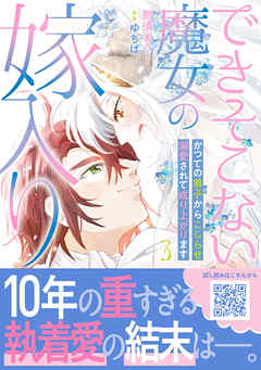 できそこない魔女の嫁入り～かつての弟子からこじらせ溺愛されて成り上がります～３