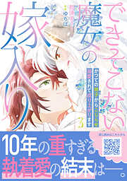できそこない魔女の嫁入り～かつての弟子からこじらせ溺愛されて成り上がります～