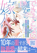 できそこない魔女の嫁入り～かつての弟子からこじらせ溺愛されて成り上がります～３