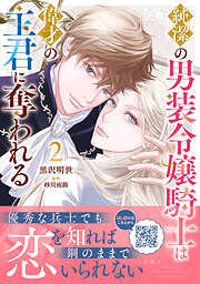純潔の男装令嬢騎士は偉才の主君に奪われる