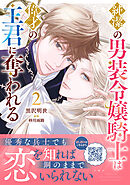 純潔の男装令嬢騎士は偉才の主君に奪われる2