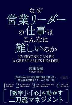 なぜ営業リーダーの仕事はこんなに難しいのか