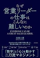 なぜ営業リーダーの仕事はこんなに難しいのか